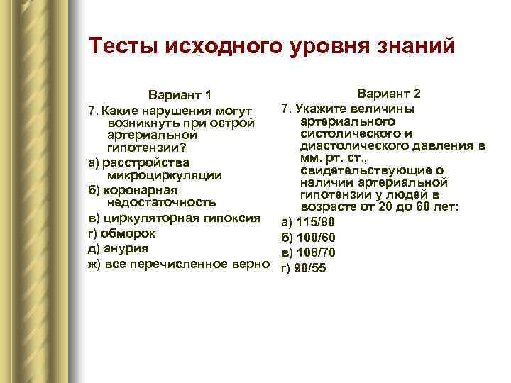 Тесты исходного уровня знаний Вариант 1 7. Какие нарушения могут возникнуть при острой артериальной