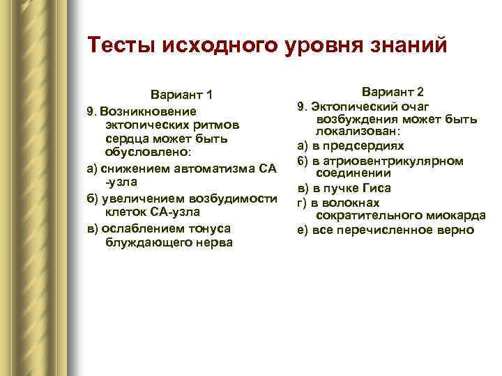 Тесты исходного уровня знаний Вариант 1 9. Возникновение эктопических ритмов сердца может быть обусловлено: