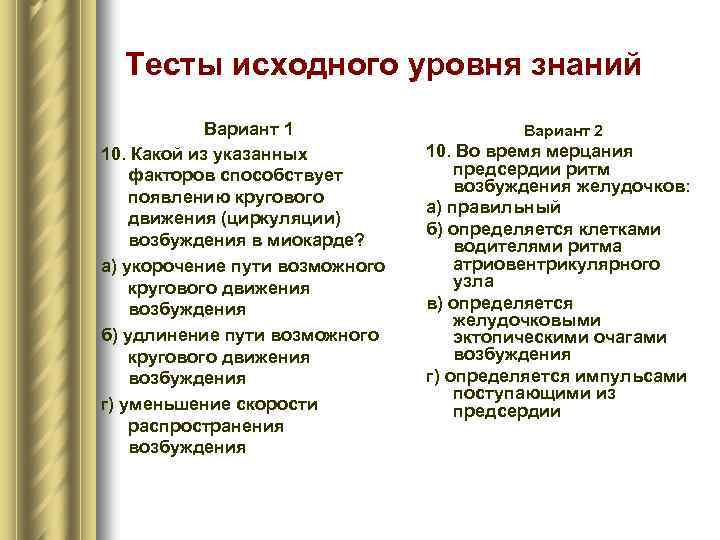 Тесты исходного уровня знаний Вариант 1 10. Какой из указанных факторов способствует появлению кругового