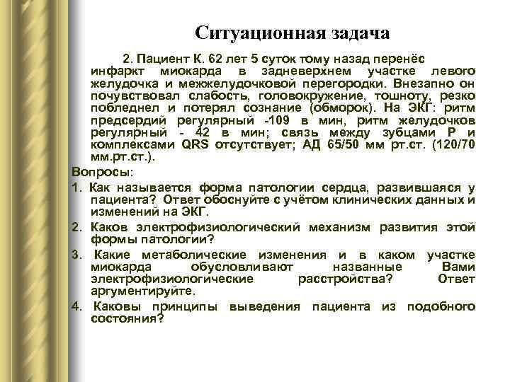 Ситуационная задача 2. Пациент К. 62 лет 5 суток тому назад перенёс инфаркт миокарда