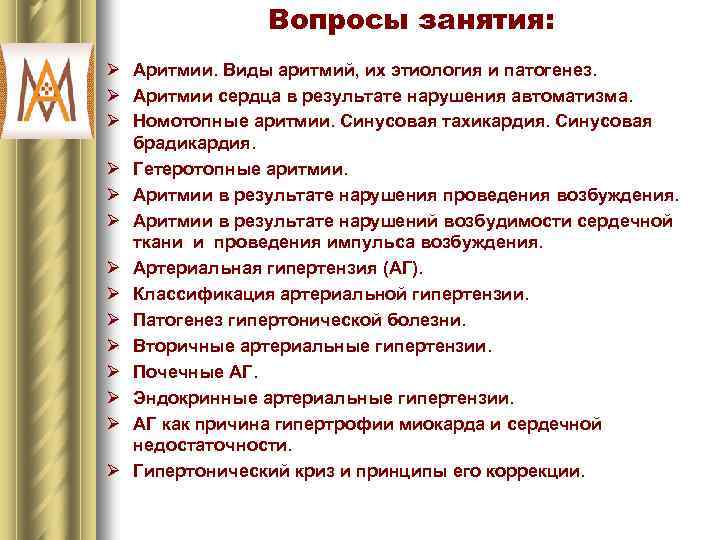 Вопросы занятия: Ø Аритмии. Виды аритмий, их этиология и патогенез. Ø Аритмии сердца в