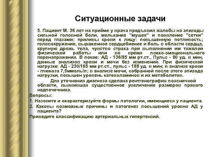 Ситуационные задачи 5. Пациент М. 36 лет на приёме у врача предъявил жалобы на