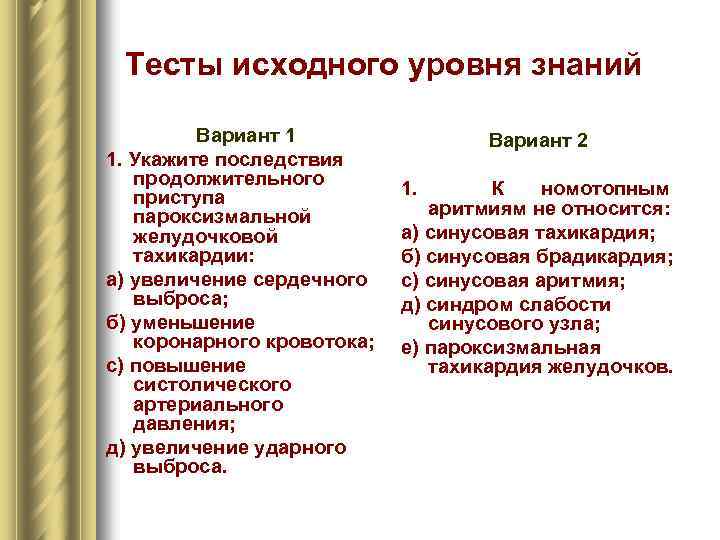 Тесты исходного уровня знаний Вариант 1 1. Укажите последствия продолжительного приступа пароксизмальной желудочковой тахикардии: