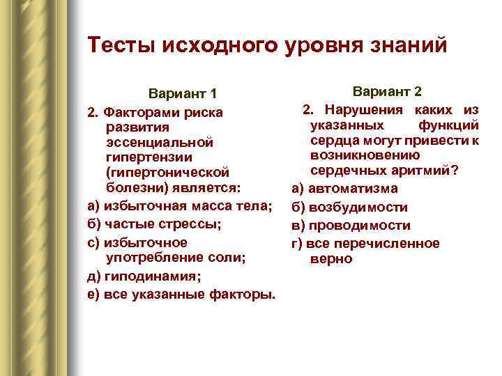 Тесты исходного уровня знаний Вариант 1 2. Факторами риска развития эссенциальной гипертензии (гипертонической болезни)