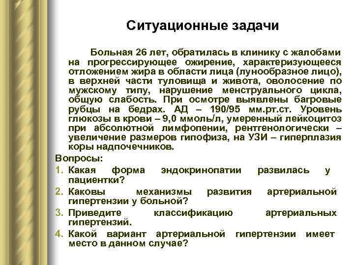 Ситуационные задачи Больная 26 лет, обратилась в клинику с жалобами на прогрессирующее ожирение, характеризующееся