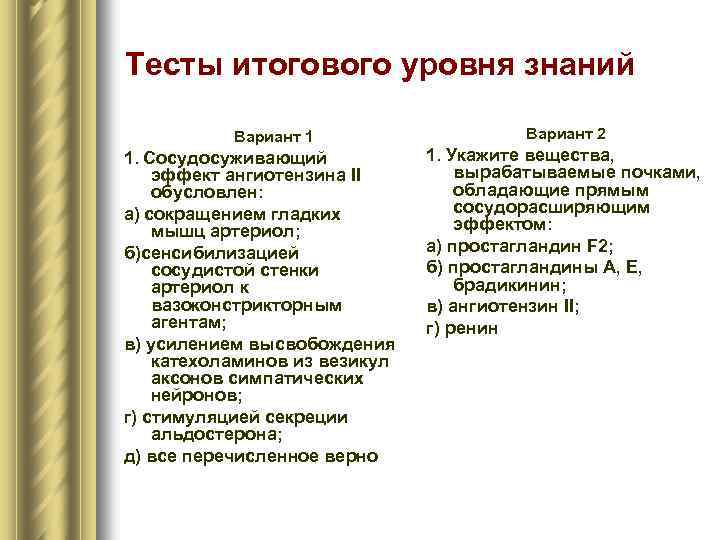 Тесты итогового уровня знаний Вариант 1 1. Сосудосуживающий эффект ангиотензина II обусловлен: а) сокращением