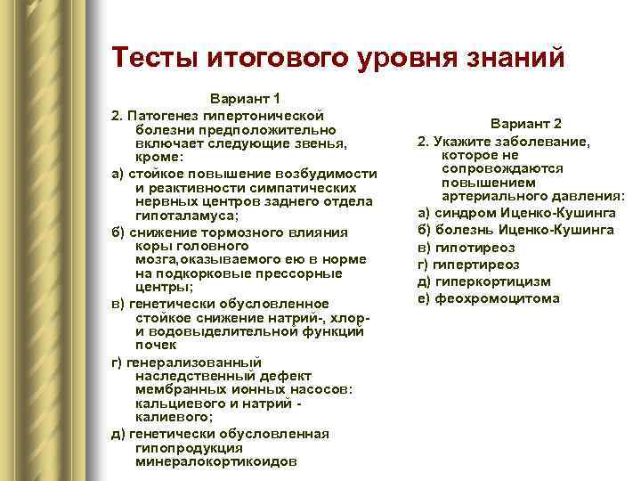 Тесты итогового уровня знаний Вариант 1 2. Патогенез гипертонической болезни предположительно включает следующие звенья,
