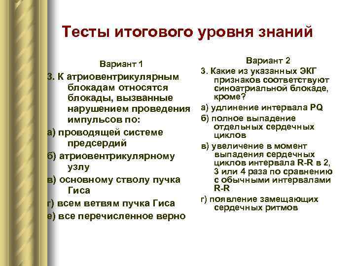 Тесты итогового уровня знаний Вариант 1 3. К атриовентрикулярным блокадам относятся блокады, вызванные нарушением