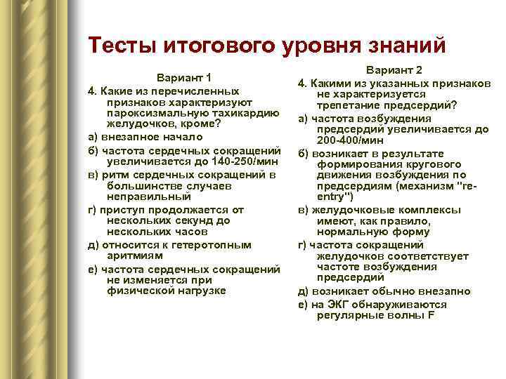 Тесты итогового уровня знаний Вариант 1 4. Какие из перечисленных признаков характеризуют пароксизмальную тахикардию