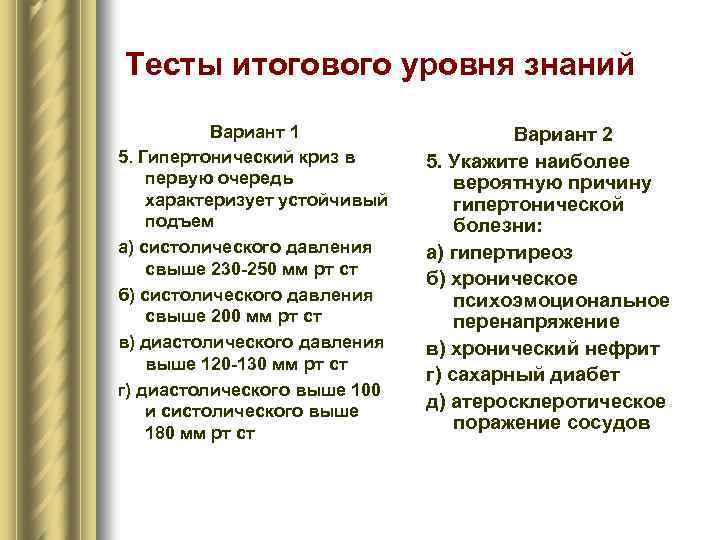 Тесты итогового уровня знаний Вариант 1 5. Гипертонический криз в первую очередь характеризует устойчивый