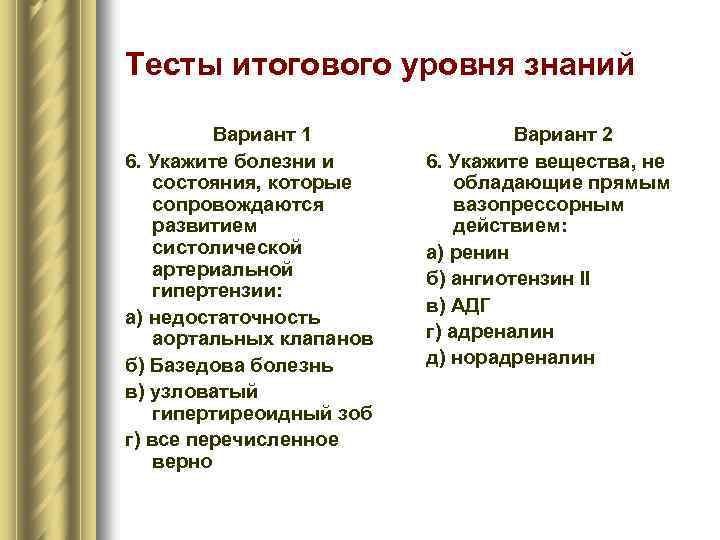 Тесты итогового уровня знаний Вариант 1 6. Укажите болезни и состояния, которые сопровождаются развитием