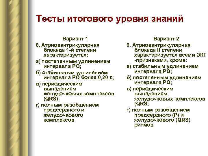 Тесты итогового уровня знаний Вариант 1 8. Атриовентрикулярная блокада 1 й степени характеризуется: а)