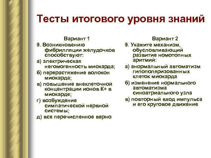 Тесты итогового уровня знаний Вариант 1 9. Возникновению фибрилляции желудочков способствуют: а) электрическая негомогенность