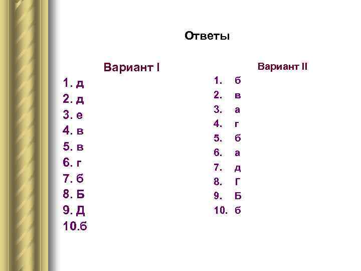 Ответы Вариант I 1. д 2. д 3. е 4. в 5. в 6.