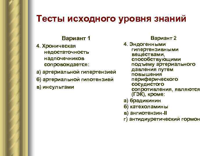 Тесты исходного уровня знаний Вариант 1 4. Хроническая недостаточность надпочечников сопровождается: а) артериальной гипертензией