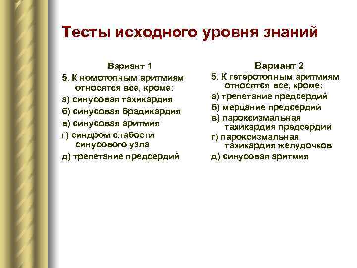 Тесты исходного уровня знаний Вариант 1 5. К номотопным аритмиям относятся все, кроме: а)