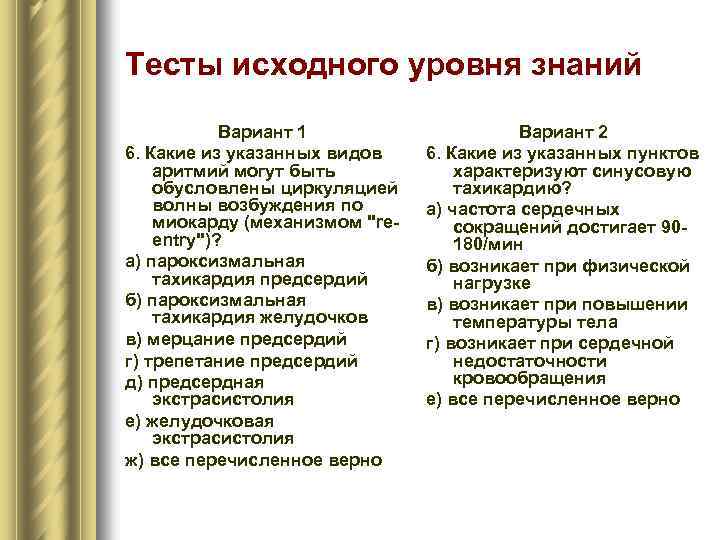 Тесты исходного уровня знаний Вариант 1 6. Какие из указанных видов аритмий могут быть