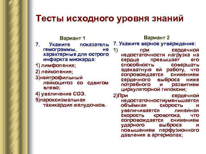 Тесты исходного уровня знаний Вариант 2 Вариант 1 7. Укажите показатель 7. Укажите верное