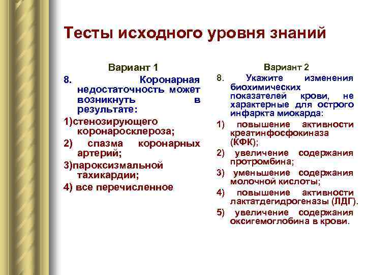 Тесты исходного уровня знаний Вариант 1 8. Коронарная недостаточность может возникнуть в результате: 1)стенозирующего