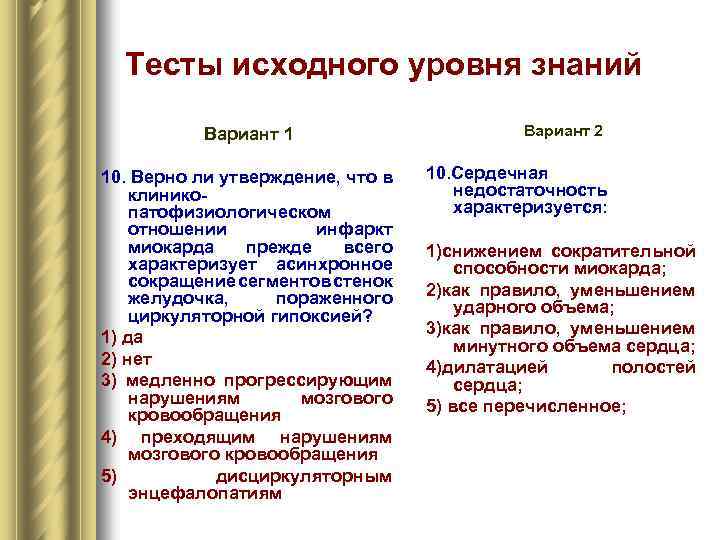 Тесты исходного уровня знаний Вариант 1 10. Верно ли утверждение, что в клинико патофизиологическом