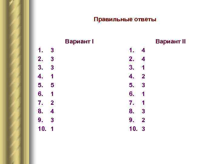 Правильные ответы Вариант I 1. 2. 3. 4. 5. 6. 7. 8. 9. 10.