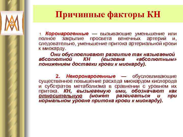 Причинные факторы КН Коронарогенные — вызывающие уменьшение или полное закрытие просвета венечных артерий и,