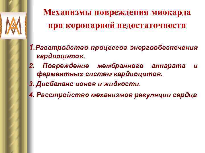 Механизмы повреждения миокарда при коронарной недостаточности 1. Расстройство процессов энергообеспечения кардиоцитов. 2. Повреждение мембранного