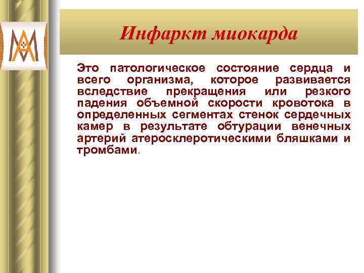 Инфаркт миокарда Ш Это патологическое состояние сердца и всего организма, которое развивается вследствие прекращения