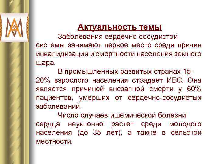 Актуальность темы Заболевания сердечно-сосудистой системы занимают первое место среди причин инвалидизации и смертности населения