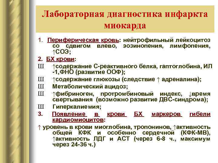 Лабораторная диагностика инфаркта миокарда 1. Периферическая кровь: нейтрофильный лейкоцитоз со сдвигом влево, эозинопения, лимфопения,