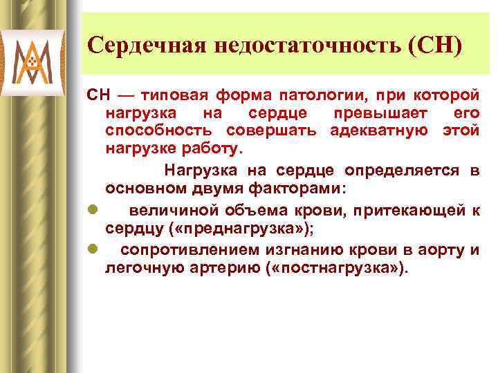 Сердечная недостаточность (СН) СН — типовая форма патологии, при которой нагрузка на сердце превышает