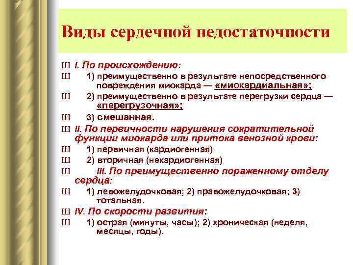 Виды сердечной недостаточности Ш I. По происхождению: Ш 1) преимущественно в результате непосредственного повреждения