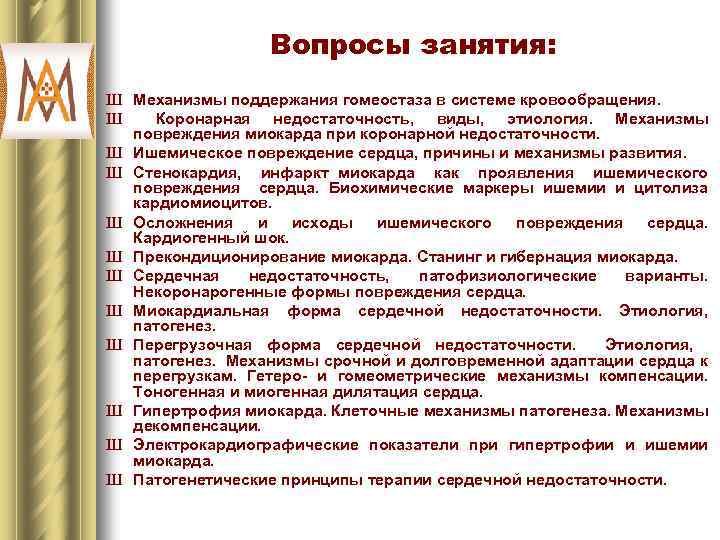 Вопросы занятия: Ш Механизмы поддержания гомеостаза в системе кровообращения. Ш Коронарная недостаточность, виды, этиология.