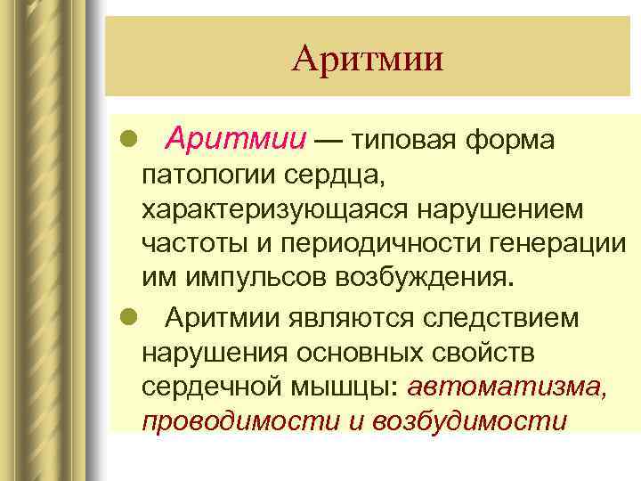 Аритмии l Аритмии — типовая форма патологии сердца, характеризующаяся нарушением частоты и периодичности генерации