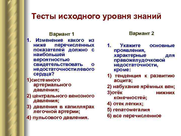 Тесты исходного уровня знаний Вариант 1 1. Изменение какого из ниже перечисленных показателей должно