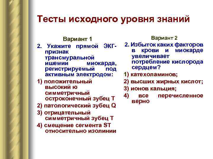 Тесты исходного уровня знаний Вариант 1 2. Укажите прямой ЭКГ признак трансмуральной ишемии миокарда,