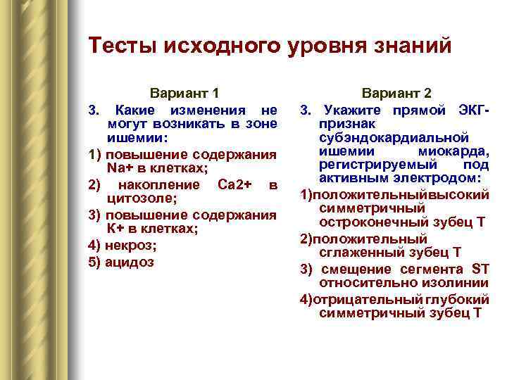 Тесты исходного уровня знаний Вариант 1 3. Какие изменения не могут возникать в зоне