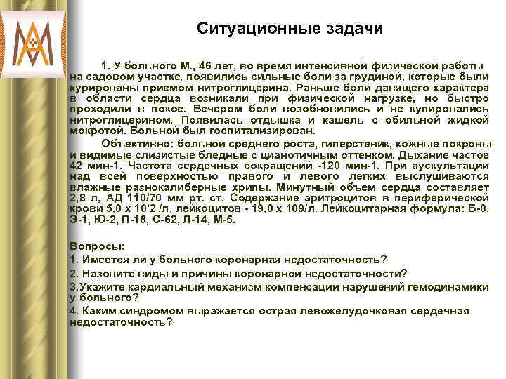 Ситуационные задачи 1. У больного М. , 46 лет, во время интенсивной физической работы