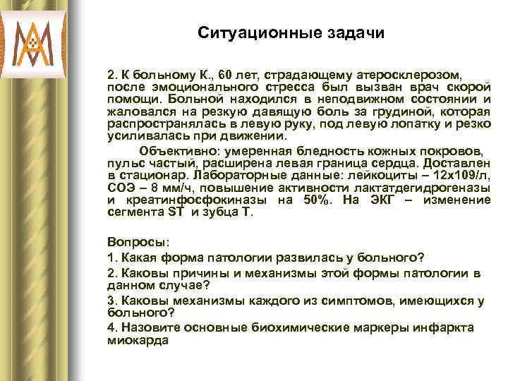 Ситуационные задачи 2. К больному К. , 60 лет, страдающему атеросклерозом, после эмоционального стресса