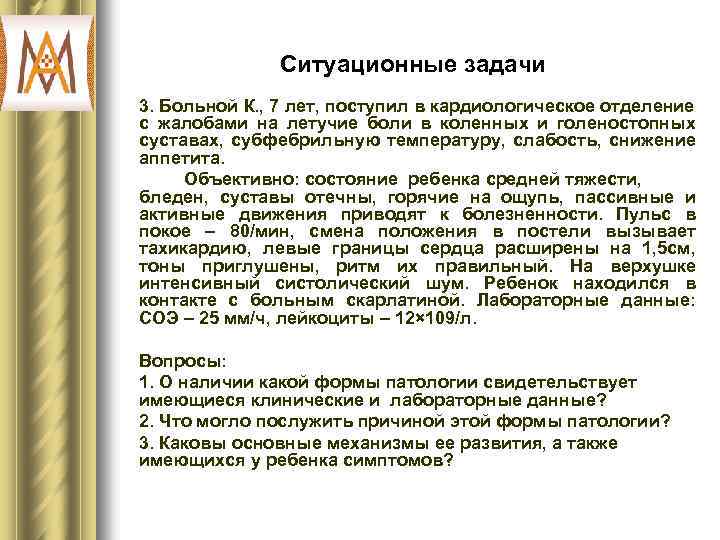 Ситуационные задачи 3. Больной К. , 7 лет, поступил в кардиологическое отделение с жалобами