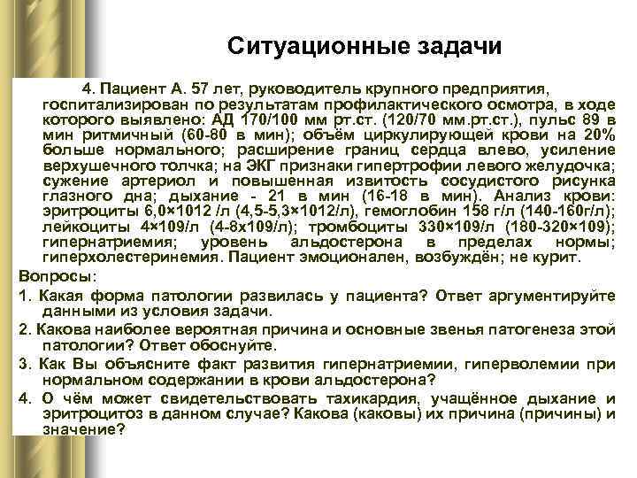 Ситуационные задачи 4. Пациент А. 57 лет, руководитель крупного предприятия, госпитализирован по результатам профилактического