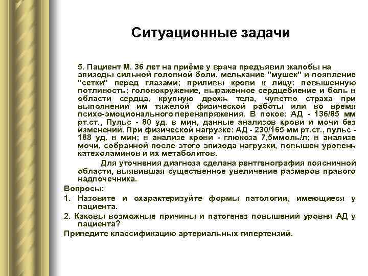 Ситуационные задачи 5. Пациент М. 36 лет на приёме у врача предъявил жалобы на