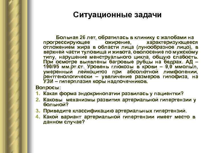 Ситуационные задачи Больная 26 лет, обратилась в клинику с жалобами на прогрессирующее ожирение, характеризующееся