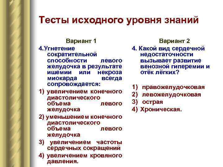 Тесты исходного уровня знаний Вариант 1 4. Угнетение сократительной способности левого желудочка в результате