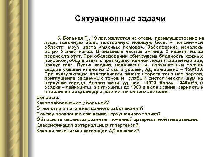 Ситуационные задачи 6. Больная П. , 19 лет, жалуется на отеки, преимущественно на лице,