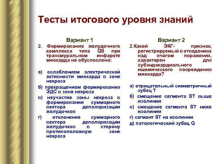 Тесты итогового уровня знаний Вариант 1 Вариант 2 2. Формирование желудочного комплекса типа QS