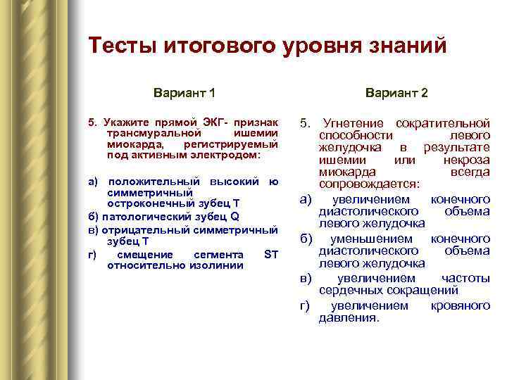 Тесты итогового уровня знаний Вариант 1 Вариант 2 5. Укажите прямой ЭКГ признак трансмуральной