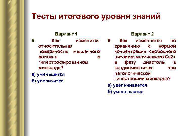 Тесты итогового уровня знаний Вариант 1 6. Как изменится относительная поверхность мышечного волокна в