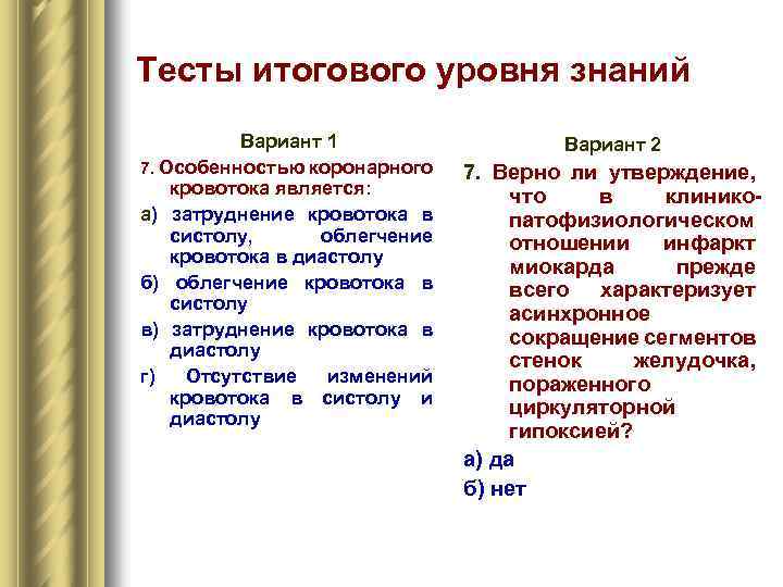 Тесты итогового уровня знаний Вариант 1 7. Особенностью коронарного кровотока является: а) затруднение кровотока