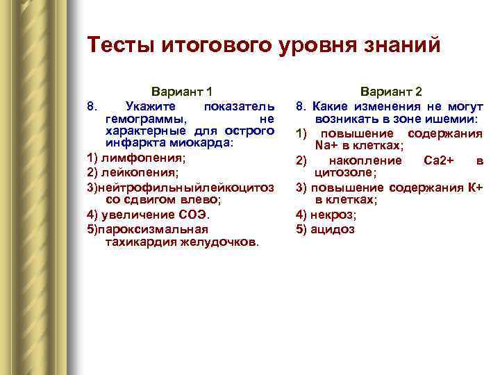 Тесты итогового уровня знаний Вариант 1 8. Укажите показатель гемограммы, не характерные для острого